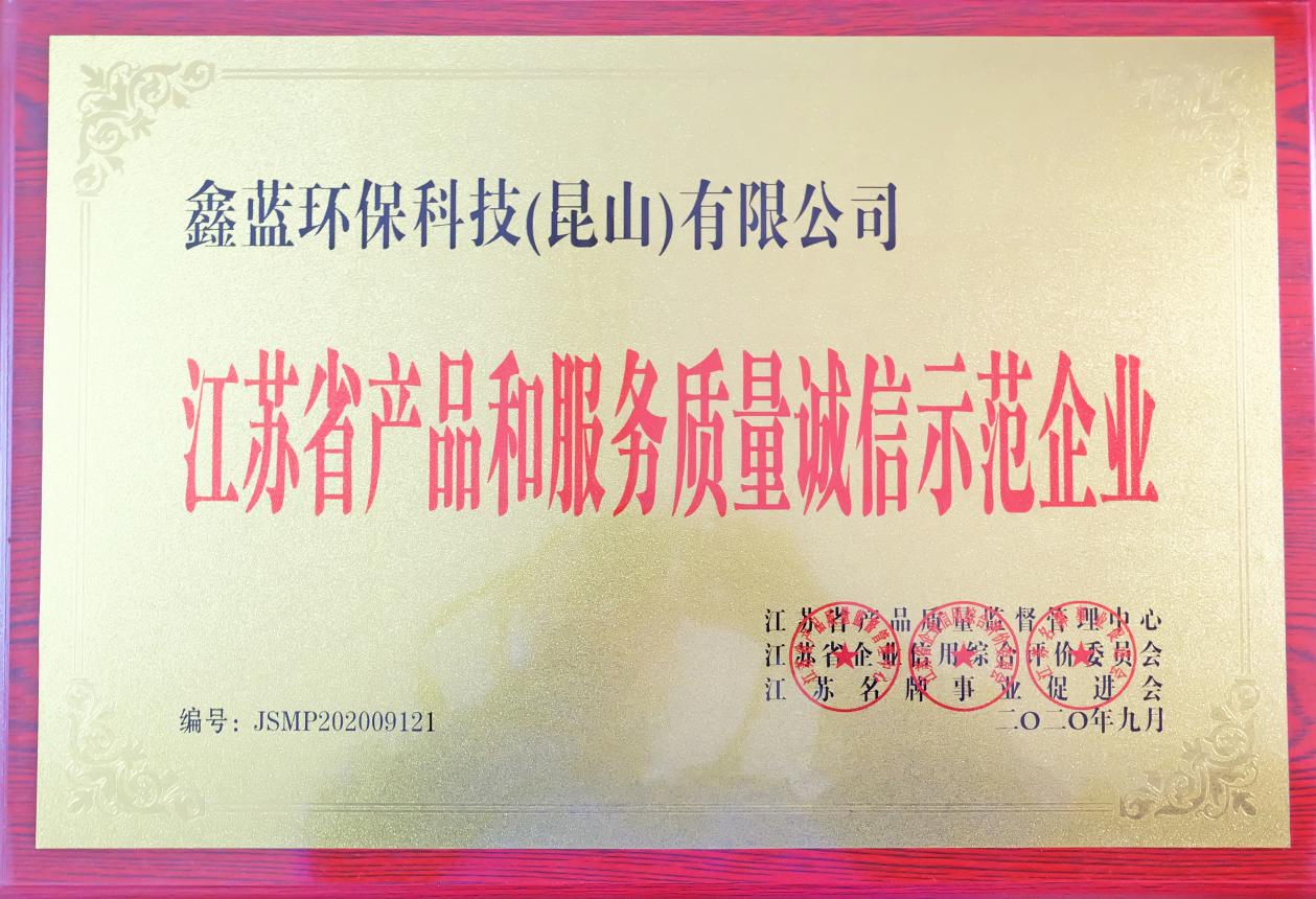 鑫藍環?？萍?昆山)有限公司榮獲江蘇省產品和服務質量誠信示范企業
