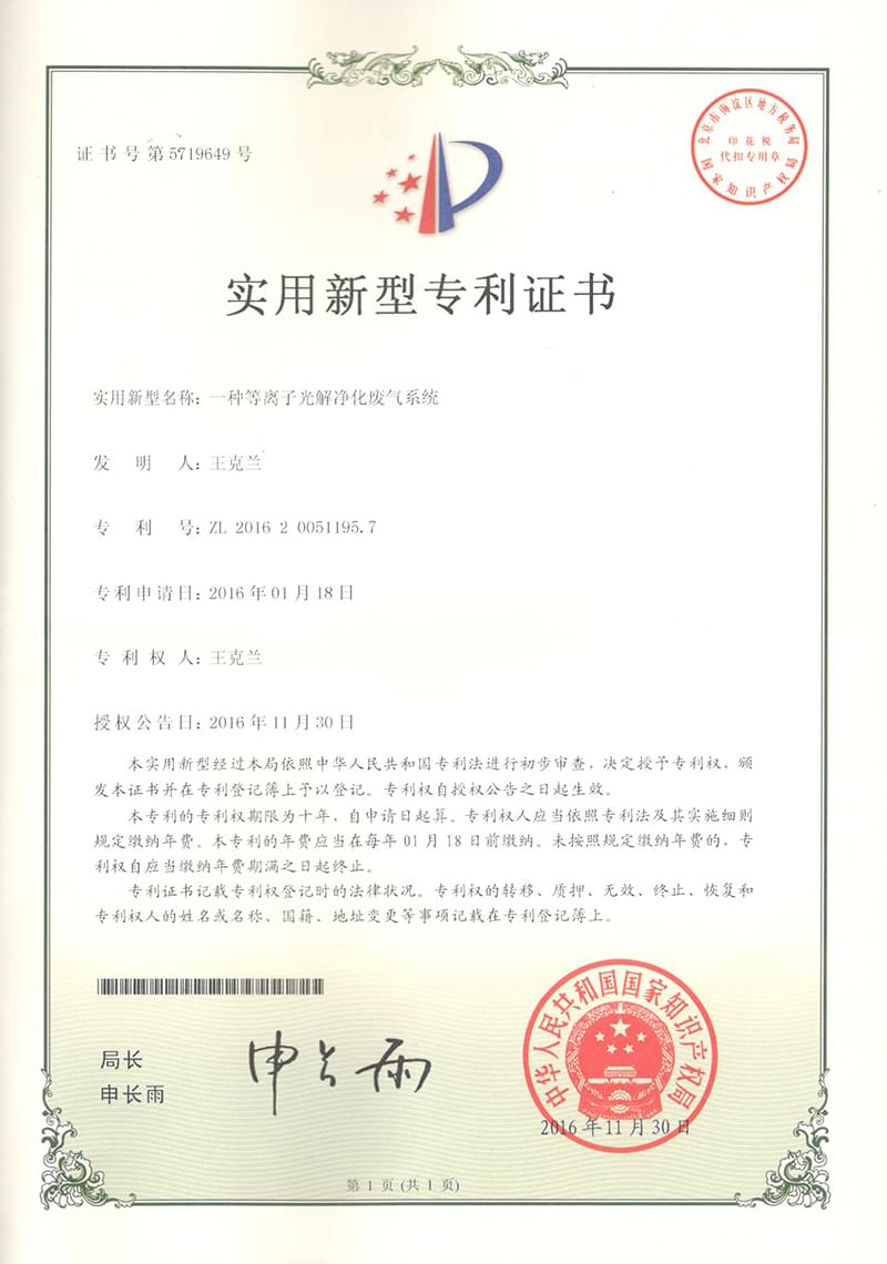 一種等離子光解凈化廢氣系統專利