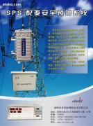 配變安全防盜預警系統(tǒng)SPS-T系列 價格、種類及供應信息解析